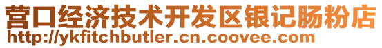 營口經濟技術開發區銀記腸粉店
