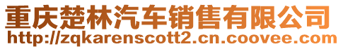 重慶楚林汽車銷售有限公司