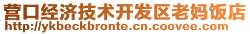 營口經濟技術開發區老媽飯店