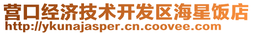 營口經濟技術開發區海星飯店