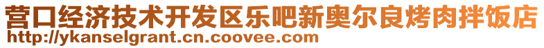 營口經(jīng)濟(jì)技術(shù)開發(fā)區(qū)樂吧新奧爾良烤肉拌飯店