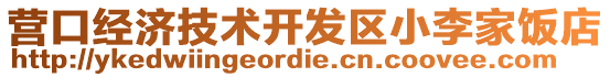營口經濟技術開發區小李家飯店