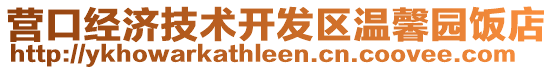 營口經濟技術開發區溫馨園飯店