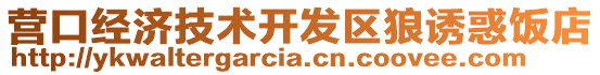 營口經濟技術開發區狼誘惑飯店