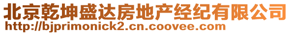 北京乾坤盛達房地產經紀有限公司