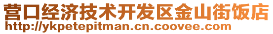 營口經濟技術開發區金山街飯店