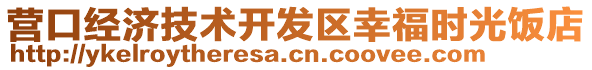 營口經濟技術開發區幸福時光飯店