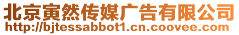 北京寅然傳媒廣告有限公司