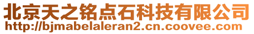 北京天之銘點(diǎn)石科技有限公司