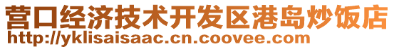營口經濟技術開發區港島炒飯店