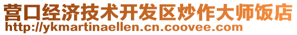 營口經濟技術開發區炒作大師飯店