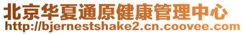 北京華夏通原健康管理中心