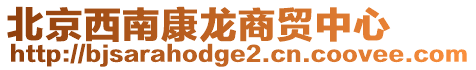 北京西南康龍商貿中心