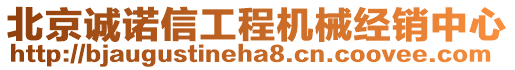 北京誠諾信工程機械經銷中心