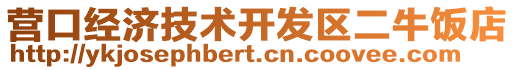 營口經(jīng)濟技術開發(fā)區(qū)二牛飯店