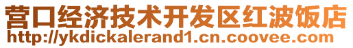 營口經濟技術開發區紅波飯店