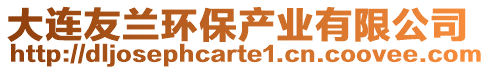大連友蘭環(huán)保產(chǎn)業(yè)有限公司