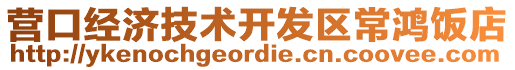 營口經(jīng)濟技術(shù)開發(fā)區(qū)常鴻飯店
