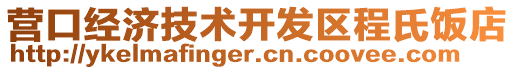 營口經濟技術開發區程氏飯店
