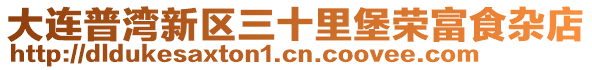 大連普灣新區三十里堡榮富食雜店