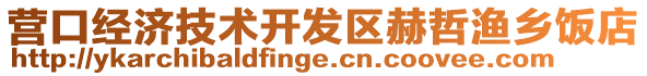 營口經(jīng)濟(jì)技術(shù)開發(fā)區(qū)赫哲漁鄉(xiāng)飯店