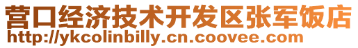 營口經(jīng)濟(jì)技術(shù)開發(fā)區(qū)張軍飯店