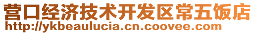 營(yíng)口經(jīng)濟(jì)技術(shù)開(kāi)發(fā)區(qū)常五飯店