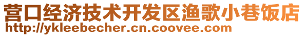 營(yíng)口經(jīng)濟(jì)技術(shù)開(kāi)發(fā)區(qū)漁歌小巷飯店