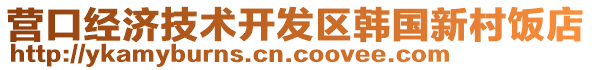 營口經(jīng)濟(jì)技術(shù)開發(fā)區(qū)韓國新村飯店
