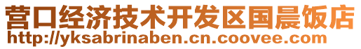 營口經(jīng)濟(jì)技術(shù)開發(fā)區(qū)國晨飯店