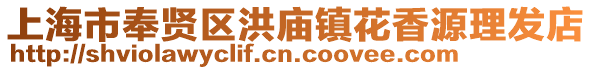 上海市奉賢區洪廟鎮花香源理發店