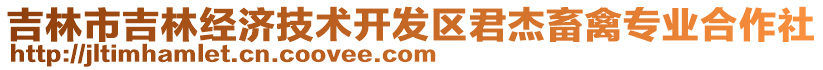 吉林市吉林經(jīng)濟(jì)技術(shù)開發(fā)區(qū)君杰畜禽專業(yè)合作社