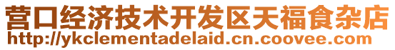 營口經濟技術開發區天福食雜店