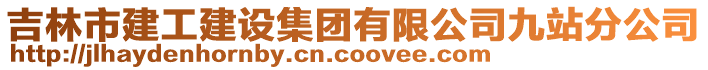 吉林市建工建設(shè)集團(tuán)有限公司九站分公司