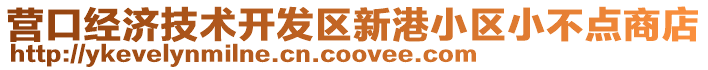 營口經濟技術開發區新港小區小不點商店