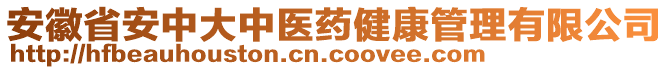 安徽省安中大中醫藥健康管理有限公司
