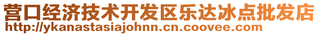營口經濟技術開發區樂達冰點批發店