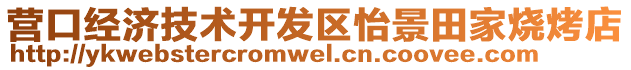 營口經濟技術開發區怡景田家燒烤店