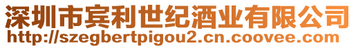深圳市賓利世紀酒業有限公司