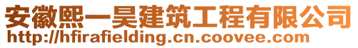 安徽熙一昊建筑工程有限公司