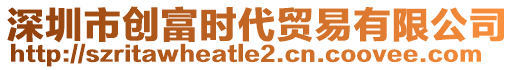深圳市創(chuàng)富時(shí)代貿(mào)易有限公司