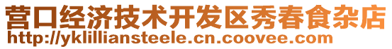 營口經濟技術開發區秀春食雜店