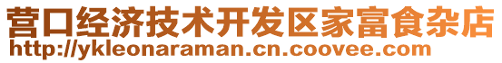 營口經濟技術開發區家富食雜店