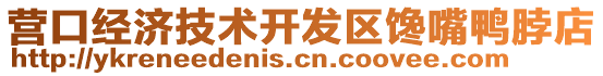 營口經濟技術開發區饞嘴鴨脖店