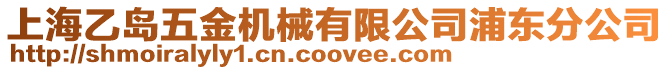上海乙島五金機械有限公司浦東分公司