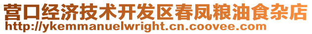 營口經濟技術開發區春鳳糧油食雜店