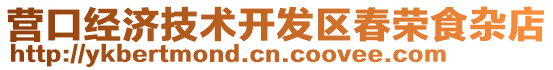 營口經濟技術開發區春榮食雜店