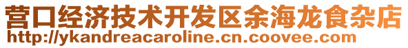 營口經濟技術開發區余海龍食雜店