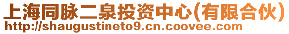 上海同脈二泉投資中心(有限合伙)