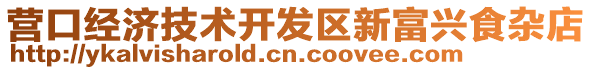 營口經濟技術開發區新富興食雜店
